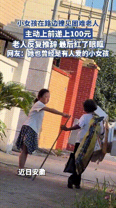 小小的人，却藏着大大的爱！
小女孩路边遇见身体残障的老人，主动上前将手里的100