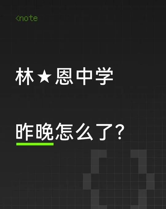 怎么了？
林★恩中学
昨晚怎么了？
汕尾 陆丰 林启恩纪念中学 陆丰教育 汕尾教