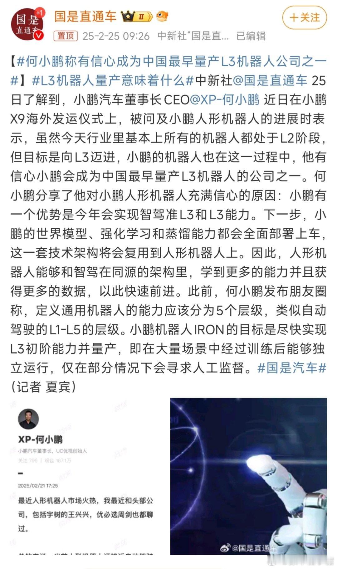 何小鹏称有信心成为中国最早量产L3机器人公司之一 L3的汽车智驾＆机器人[思考]