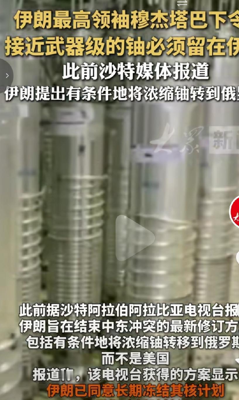 伊朗接近武器级浓缩铀必须留在伊朗，既不能交给俄罗斯，也不能交给美国。浓缩铀属于伊