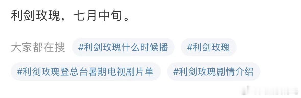 好好好2025暑假档终于来了个我想看的利剑玫瑰要来了[NO] ​​​