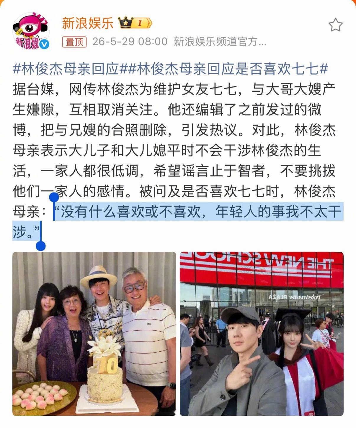 林俊杰母亲回应是否喜欢七七林俊杰妈妈的这个回应很高情商了！但是林俊杰为啥要跟大哥