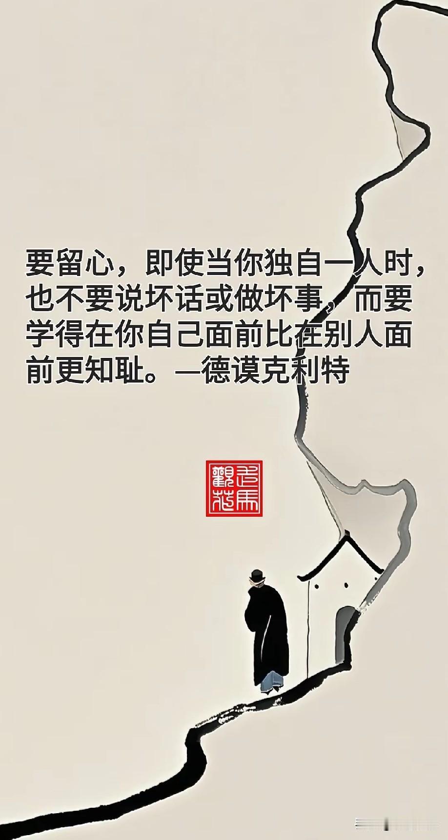 慎独！