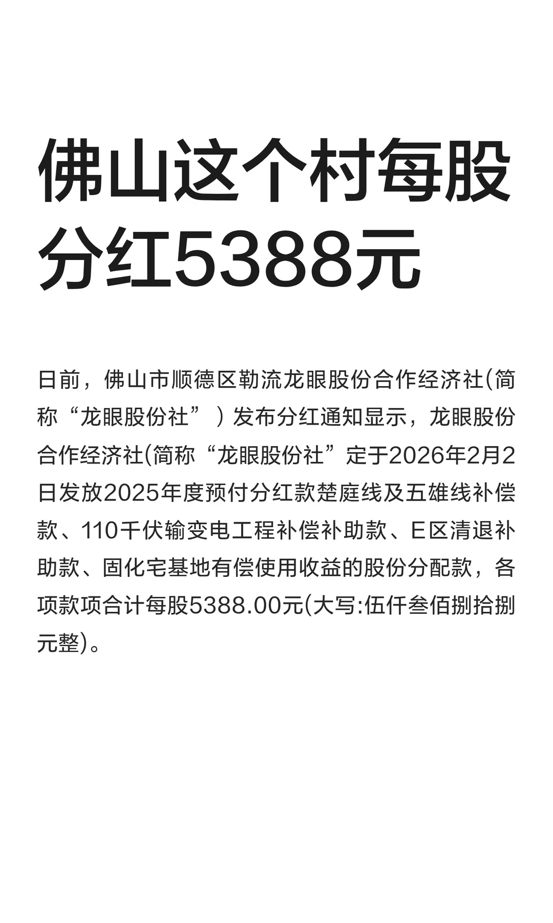 佛山这个村每股分红5388元