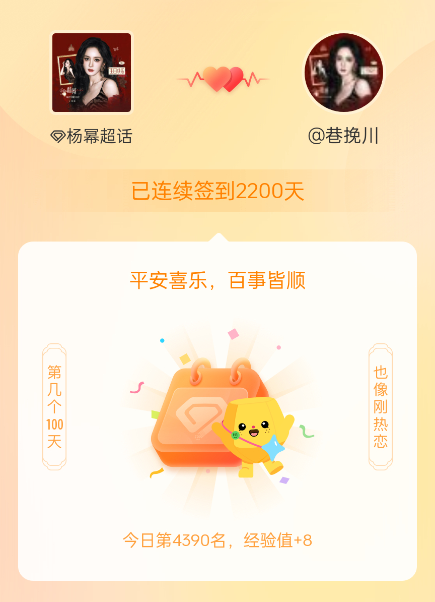 杨幂[超话]我在杨幂[超话]连续签到2200天啦，百看不厌，久处亦欢~ ​​​