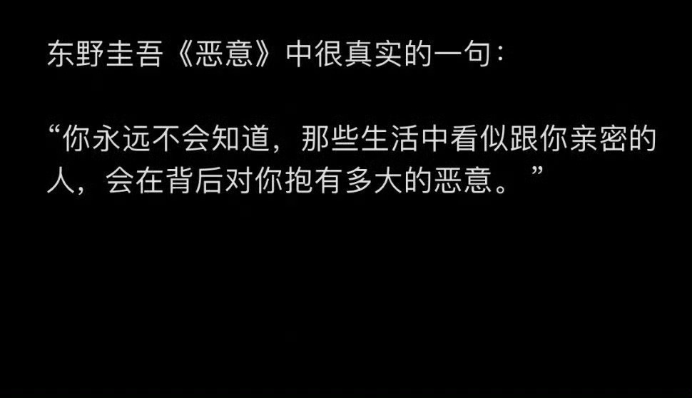 书 东野圭吾《恶意》中很真实的一句:“你永远不会知道，那些生活中看似跟你亲密的人