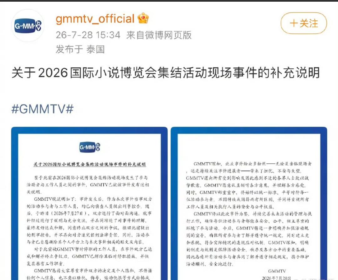 泰国GMM再发补充说明，称已与当事人和解，表示事件发生后活动参与者与工作人员均已