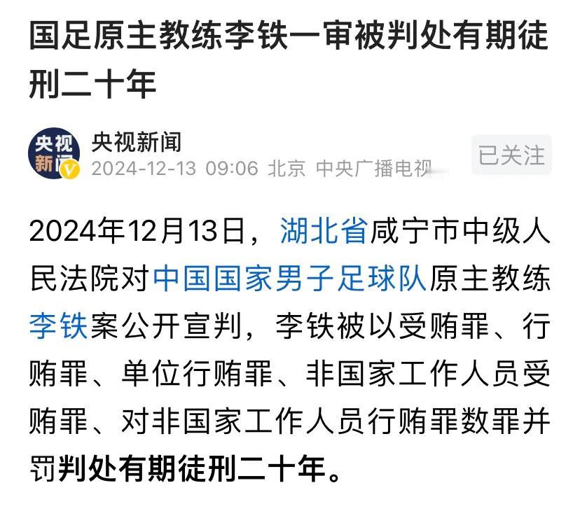 李铁一审被判处有期徒刑20年
她老婆真厉害👍🏻
掏鸟窝判10年，砍自家园子树