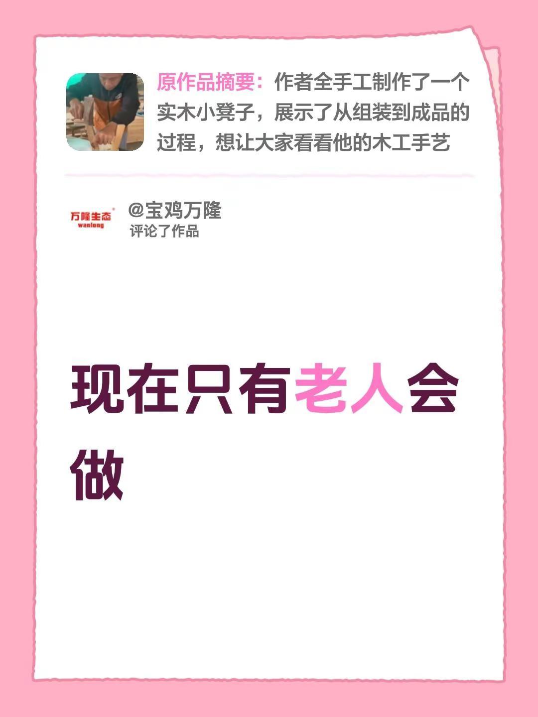 我评论了@桂平市君华数码科技有限公司 的作品：现在只有老人会做