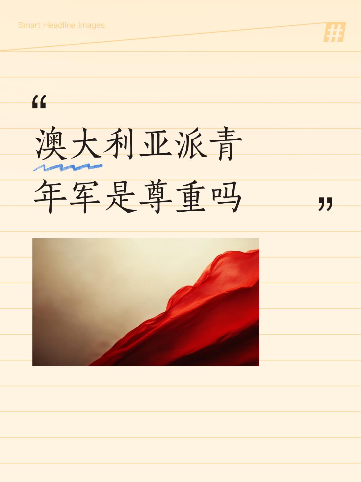 澳大利亚男篮来华热身赛这阵容，很难让人觉得是尊重。赛前预告“戴森·丹尼尔斯领衔、