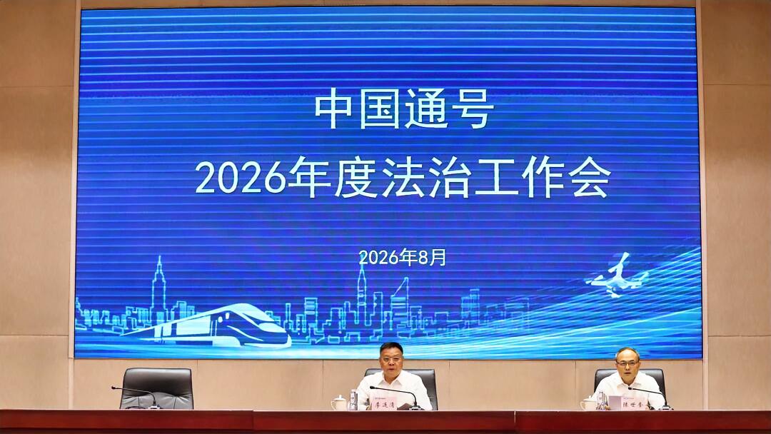 中国通号2026年度法治工作会在京召开，党委常委、总会计师、工会主席、董事会秘书