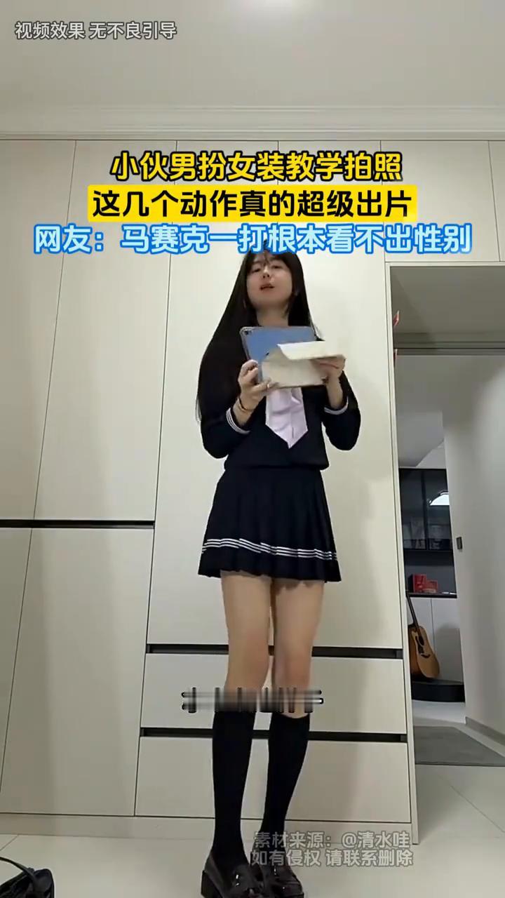 小伙男扮女装教学拍照，这几个动作真的超级出片。
还有很多姐妹说想学JK的拍照姿势