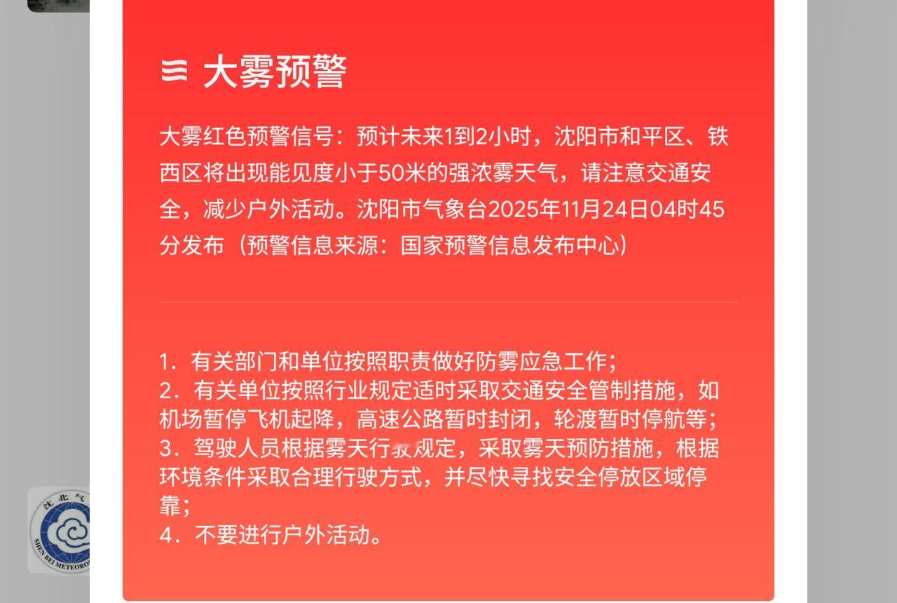 沈阳11月24日大雾预警:
和平、铁西注意！大雾“锁城”，能见度不足50米！
 