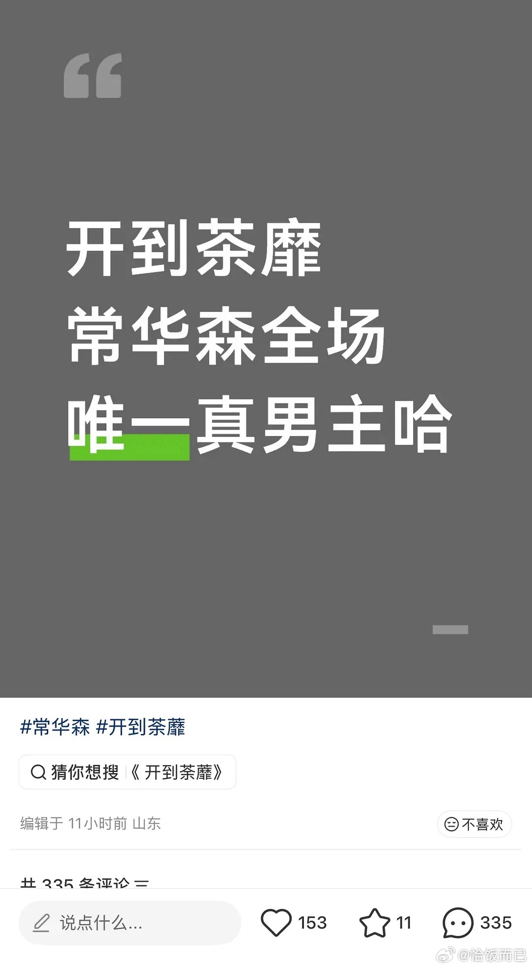 我还停留在花生还在演男二的咖位阶段 