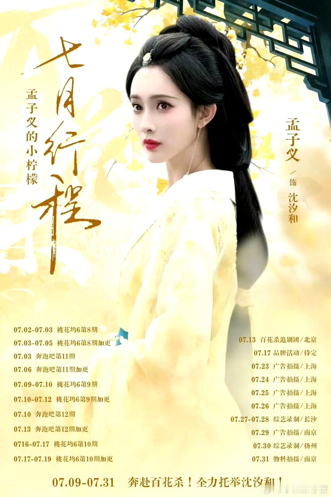 孟子义7月行程孟子义，7月内娱最忙碌的女艺人，新剧开播，新剧线下剧宣，新剧杀青，