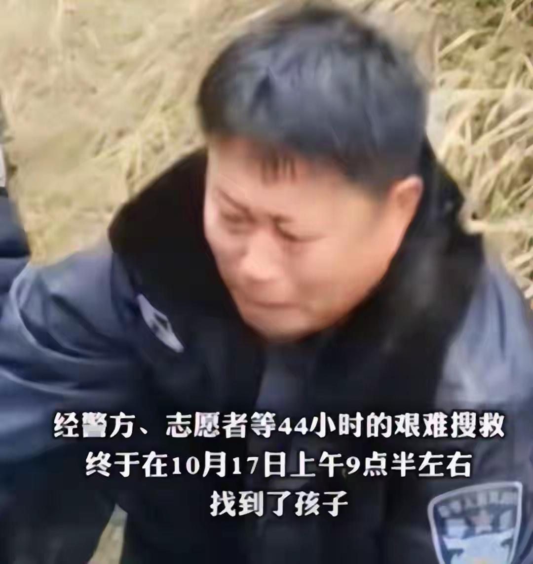 一个失踪44小时的4岁女孩子终于找到了
有政府在，警察在，有志愿在任何难事都难不