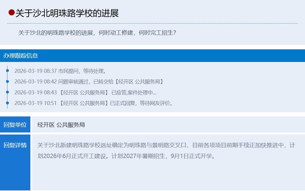 沙北家长快看！明珠路学校开工和招生时间定了
沙北的家长们最近都在问，盼了好久的明