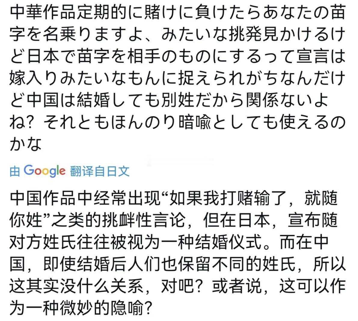 日本人看中国小说电视剧，看到了“谁输跟谁姓”的设定，觉得这是一种调情[允悲]，类