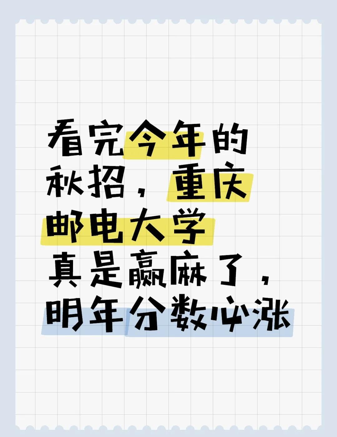 2026秋招重庆邮电赢麻了
看完今年的秋招，重庆邮电大学真是赢麻了，明年分数必涨