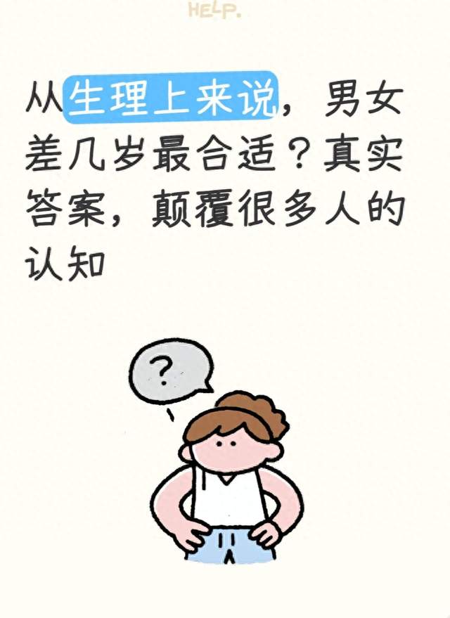 从生理上来说，男女差几岁最合适？真实答案，颠覆很多人的认知