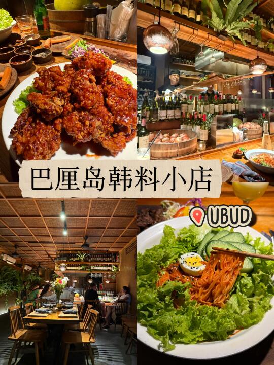 巴厘岛🇮🇩｜乌布好吃的韩料小店