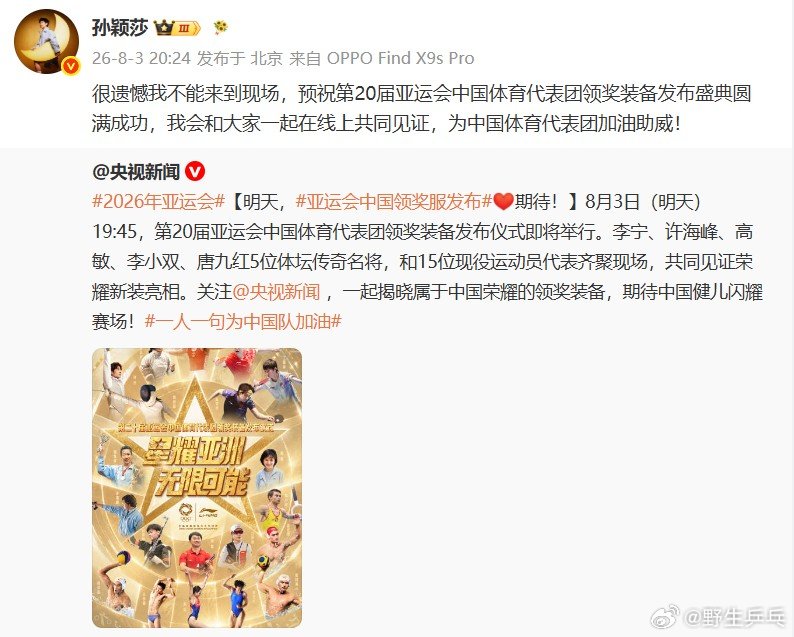 孙颖莎为中国亚运代表团加油孙颖莎发博：很遗憾我不能来到现场，预祝第20届亚运会中