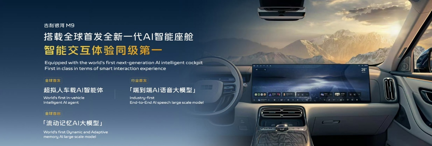 【吉利银河 M9 大六座旗舰 SUV 将搭载全新一代 Flyme Auto AI