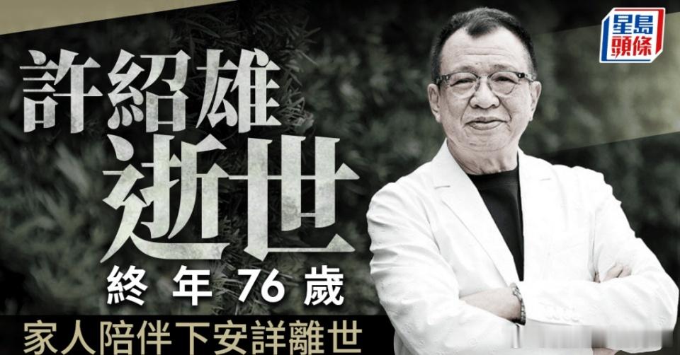 TVB金.牌.绿.叶，76岁著名演员许绍雄于10月27日传出病危入院，其家人及多