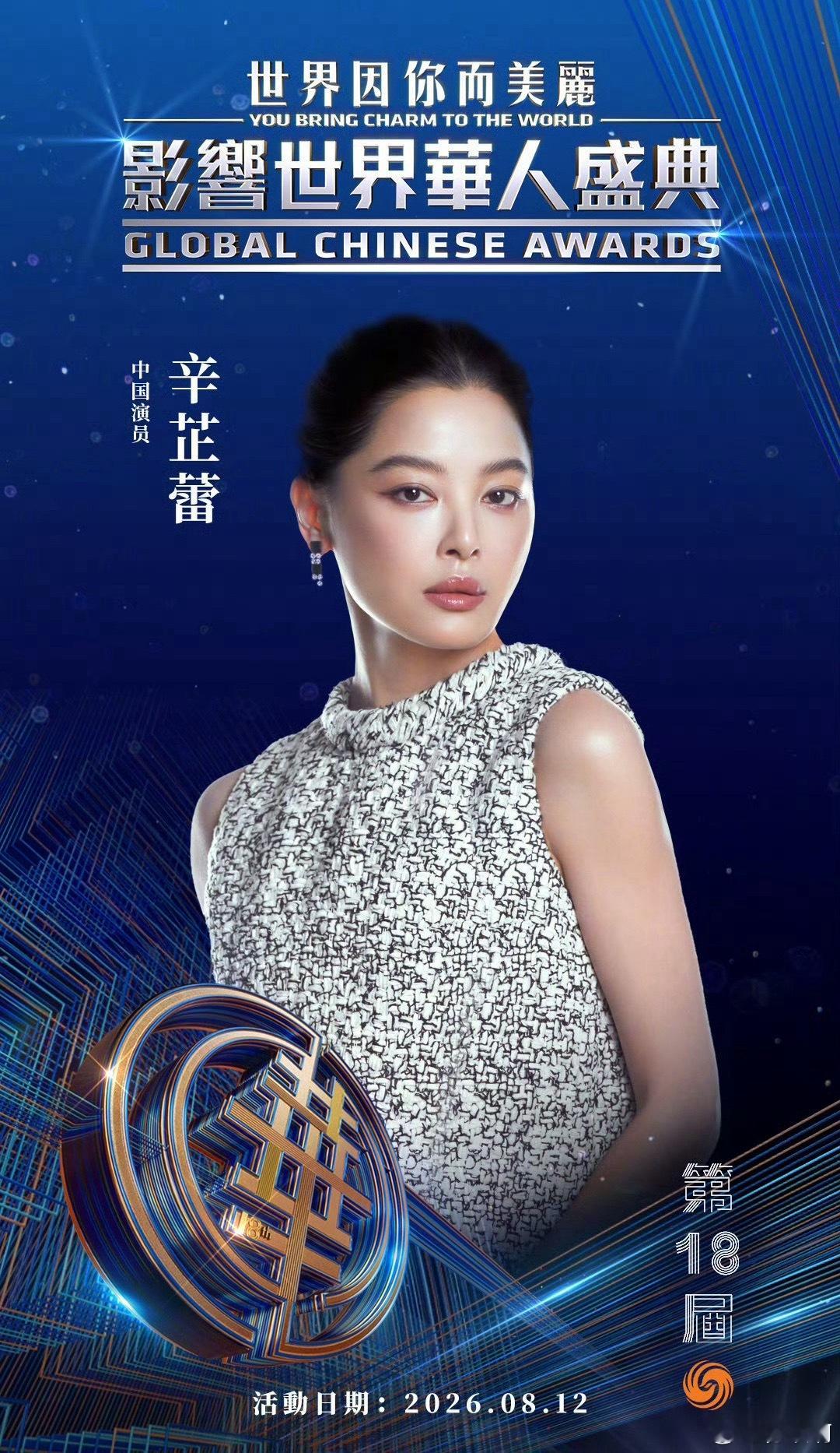 辛芷蕾又拿大奖了含金量直接拉满！辛芷蕾拿下第18届影响世界华人盛典荣誉，更是本届