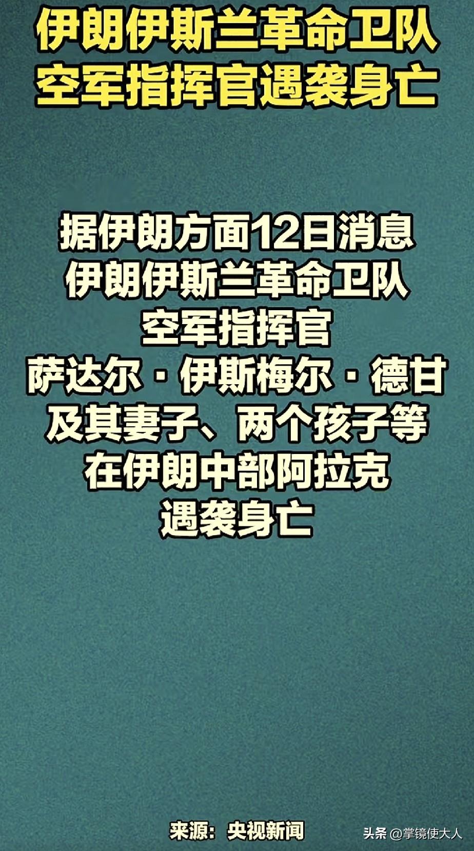 又一个伊朗高官被斩首！

伊朗革命卫队空军指挥官萨达尔，还有他的妻子和2个孩子，