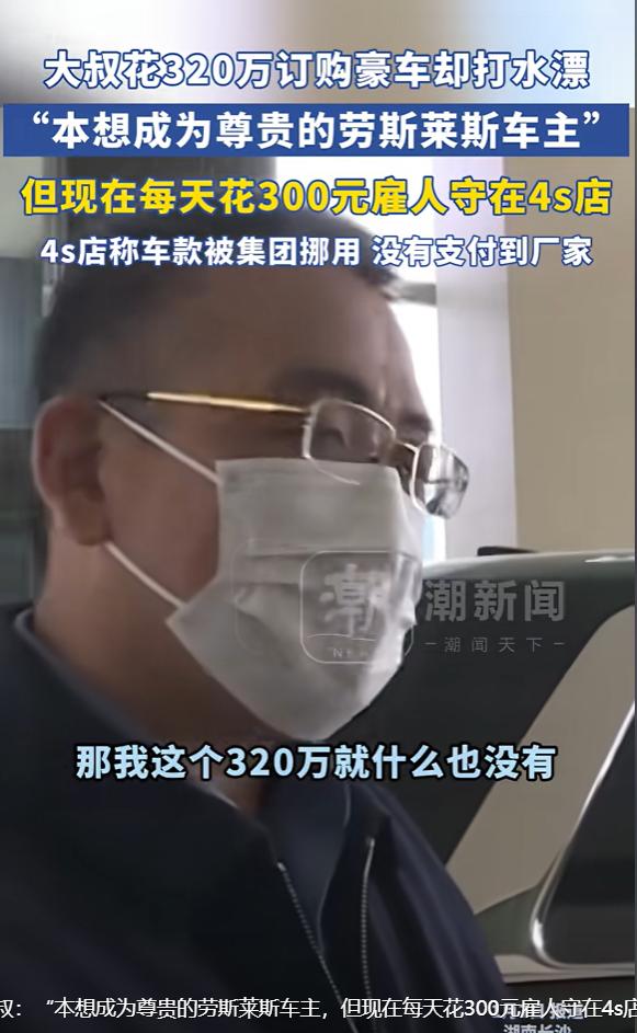 湖南长沙，男子在4S店买了一台630万的劳斯莱斯，交了50万定金，车款却被没有交