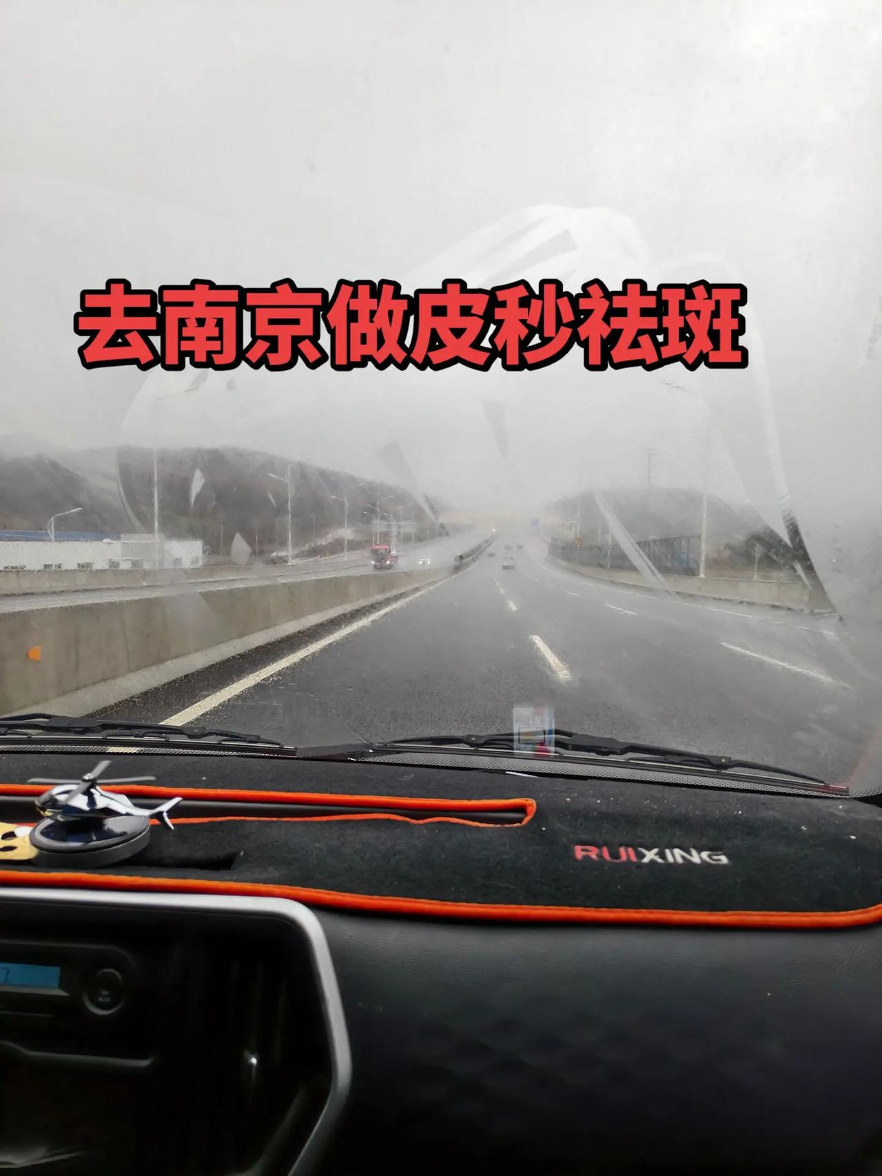 记录远赴南京做皮秒祛斑第一天，要想美先变鬼。皮秒祛斑