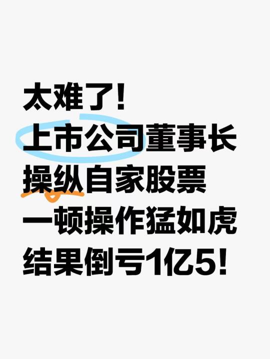 太难了！上市公司董事长操纵股票，倒亏1亿5