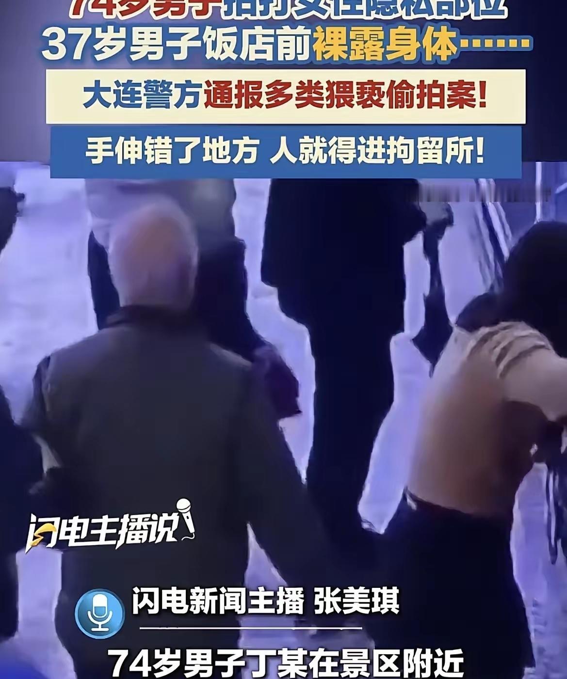 “老不正经”大连沙河口，一74岁的老大爷，本该是含饴弄孙、受人尊敬的年纪，没成想