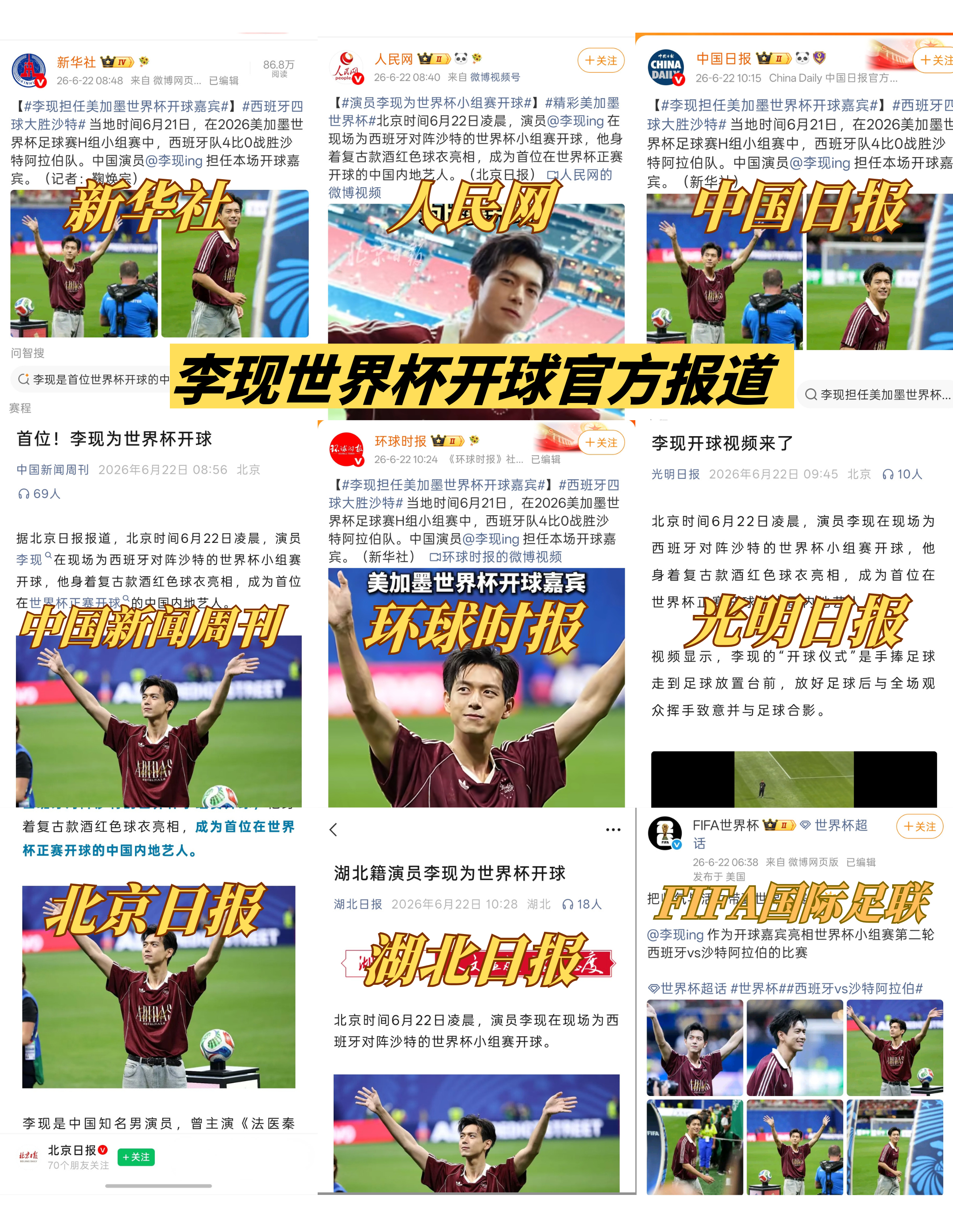 FIFA世界杯回应李现开球李现开球 权威官方报道，就是如此优秀李现