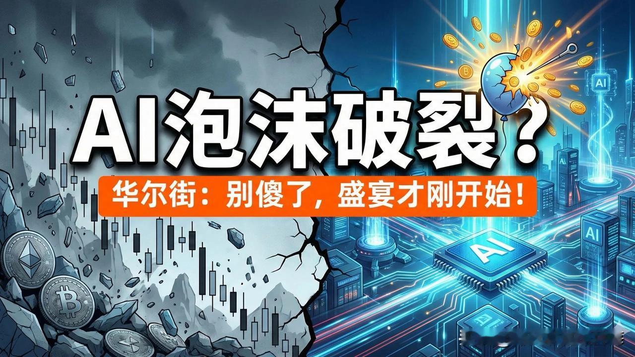 AI是不是快崩了？咱老百姓也来掰扯掰扯。

特朗普最近有句话说得还算靠谱。他就A