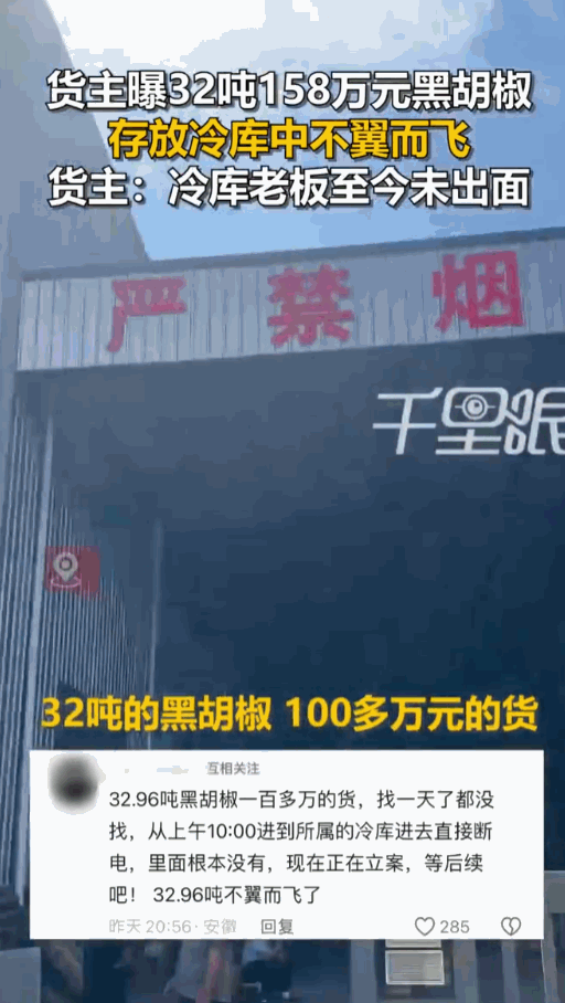安徽亳州，一名男子将重达32.96吨、价值158万的黑胡椒存放于冷库。等他前去查