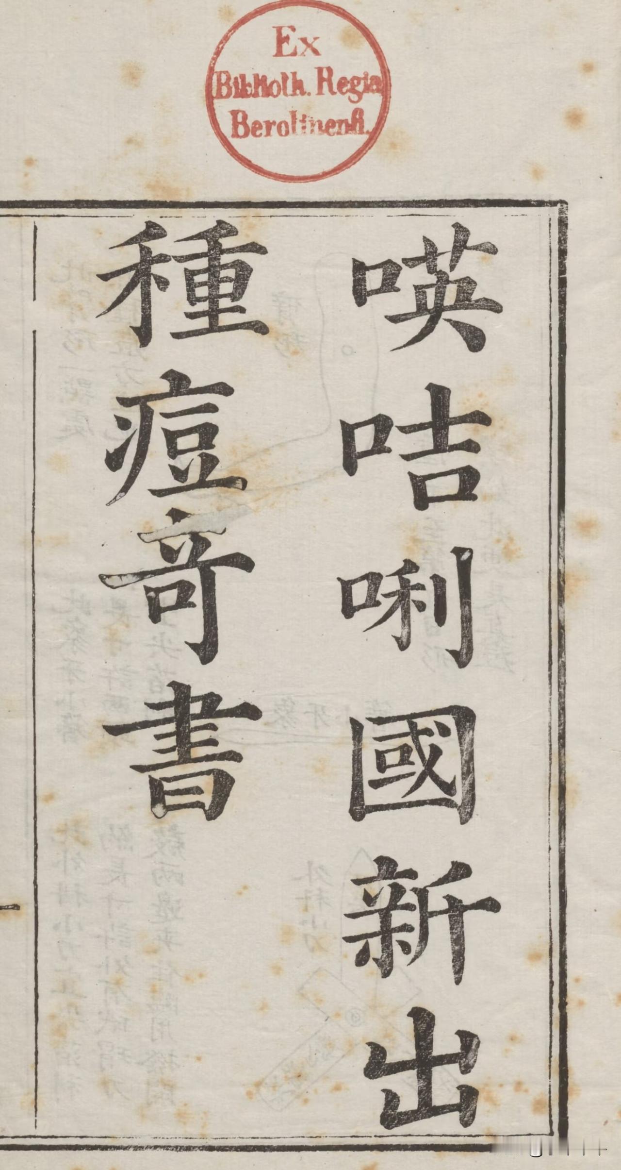 以前的翻译，“英吉利”是写作“瑛咭唎”的！
这是清嘉庆十年（即1805年）出版的