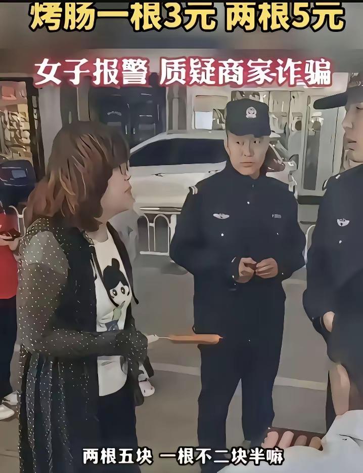 一个女的，买一根烤肠花3块，买两根优惠后是5块，她就说人家欺骗她，然后就报警了。