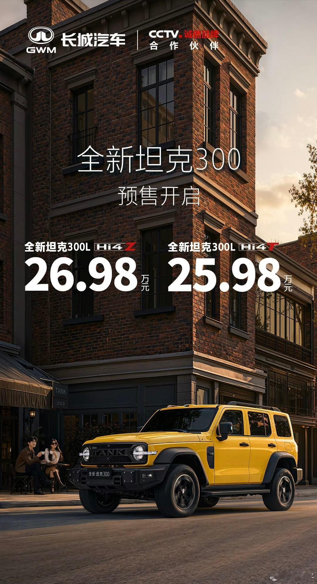 全新坦克300年轻人的潮流大玩具坦克300新款预售价25.98-26.98万。现