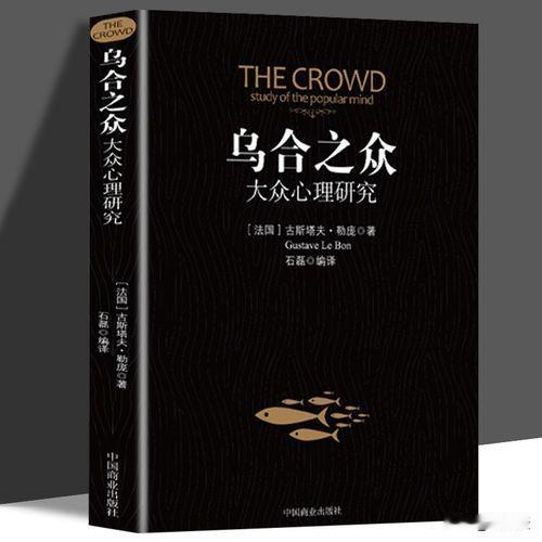一本130年前的书把现在的热搜讲透了
网上每次一边倒的声浪，我都想起一本老书[大