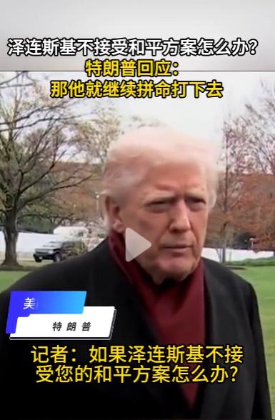 若泽连斯基拒绝美方和平计划？特朗普：他可以和俄罗斯打个痛快

11月22日这天，