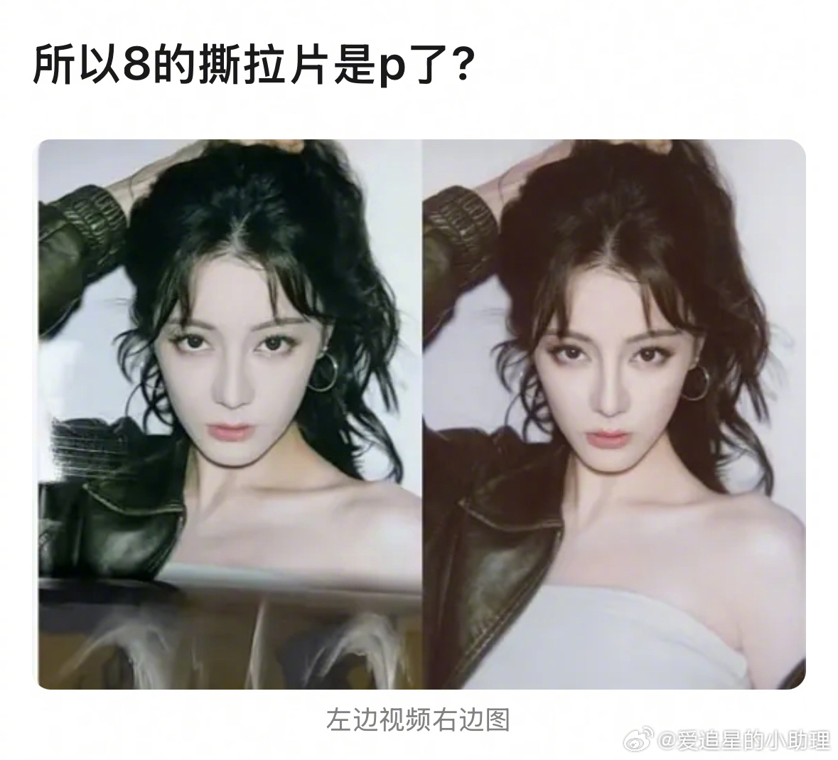 郫县热议：迪丽热巴的撕拉片是P 了吗？ ​​​