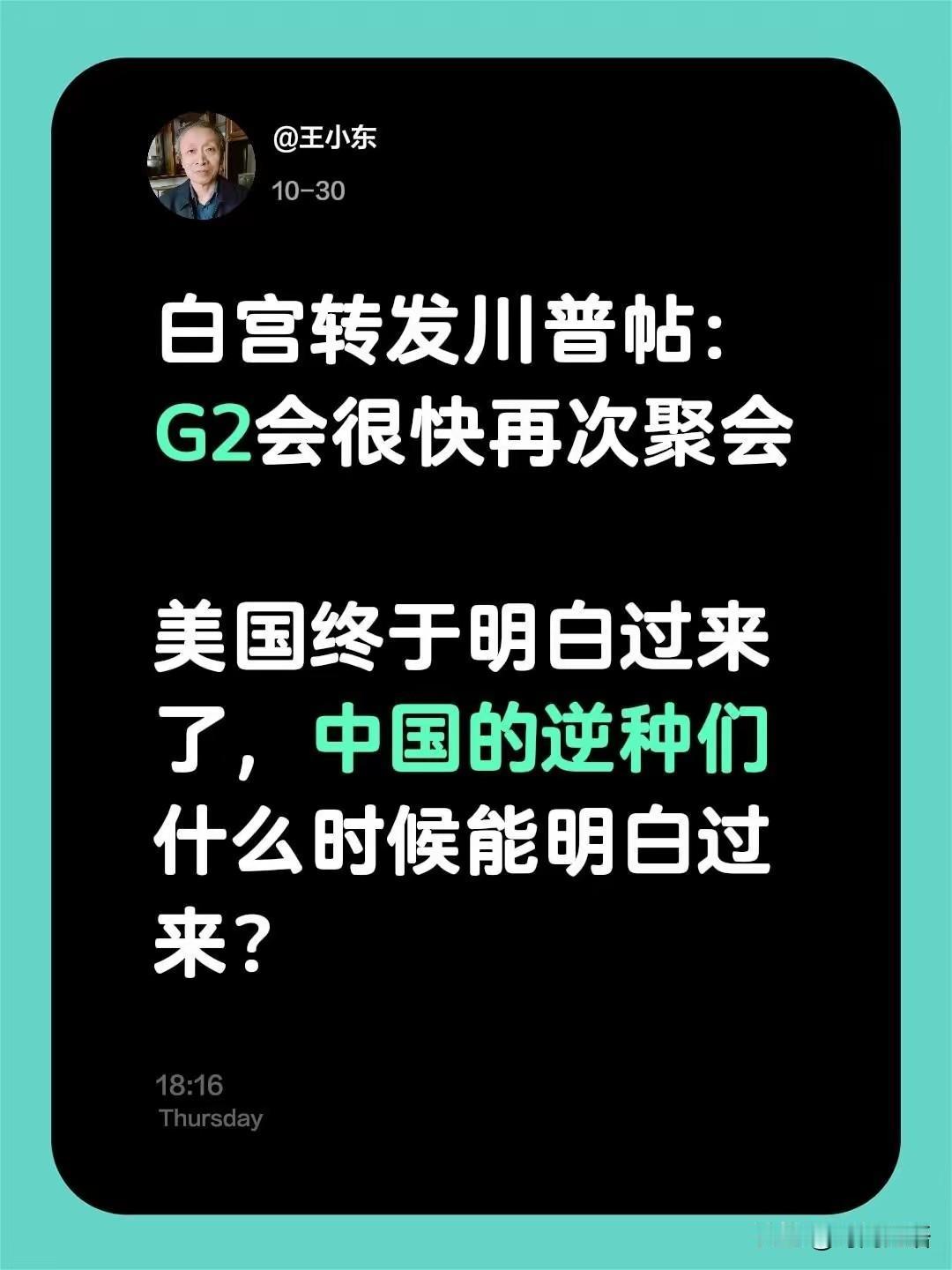 这次必须挺王小东一次，这话说的很现实也很解气。
       贸易战只是表象，本