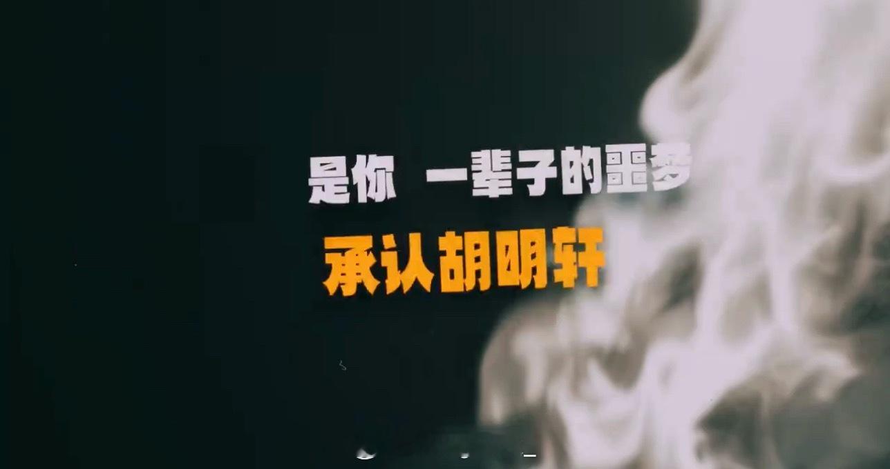 帕老板Diss赵睿歌词中提到“承认吧赵睿，承认胡明轩是你一辈子的噩梦”引发讨论。