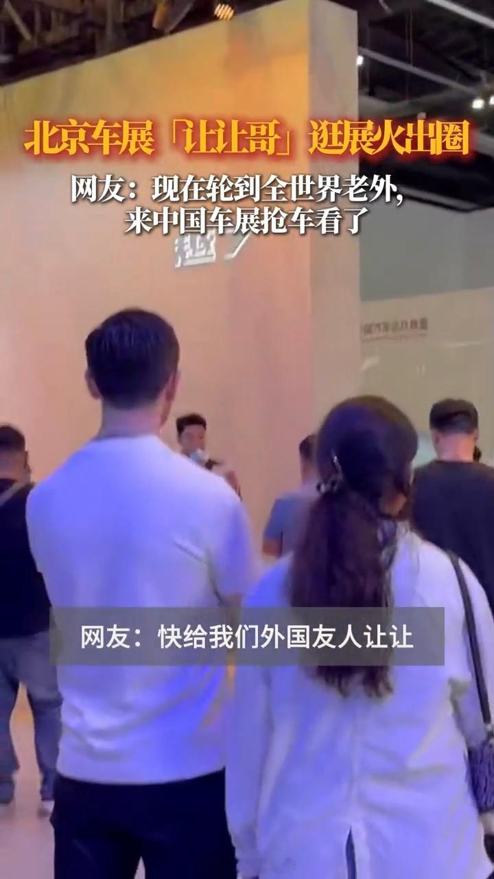 北京车展老外让让哥清场式看车这几年国内车展上的外国面孔越来越多，今年的外国人含量