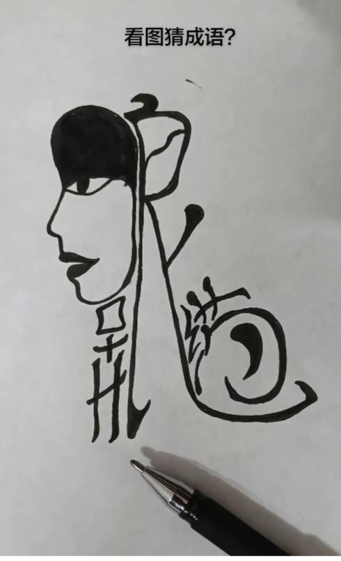 〔看图猜字〕经常练习看图猜字，能储备知识。头脑清醒，思维敏捷，眼力明亮。开阔视野