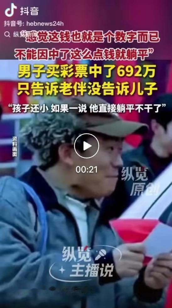 男子喜中692万彩票大奖，却刻意瞒着儿子！就怕孩子得知家底直接躺平，中国式父母太