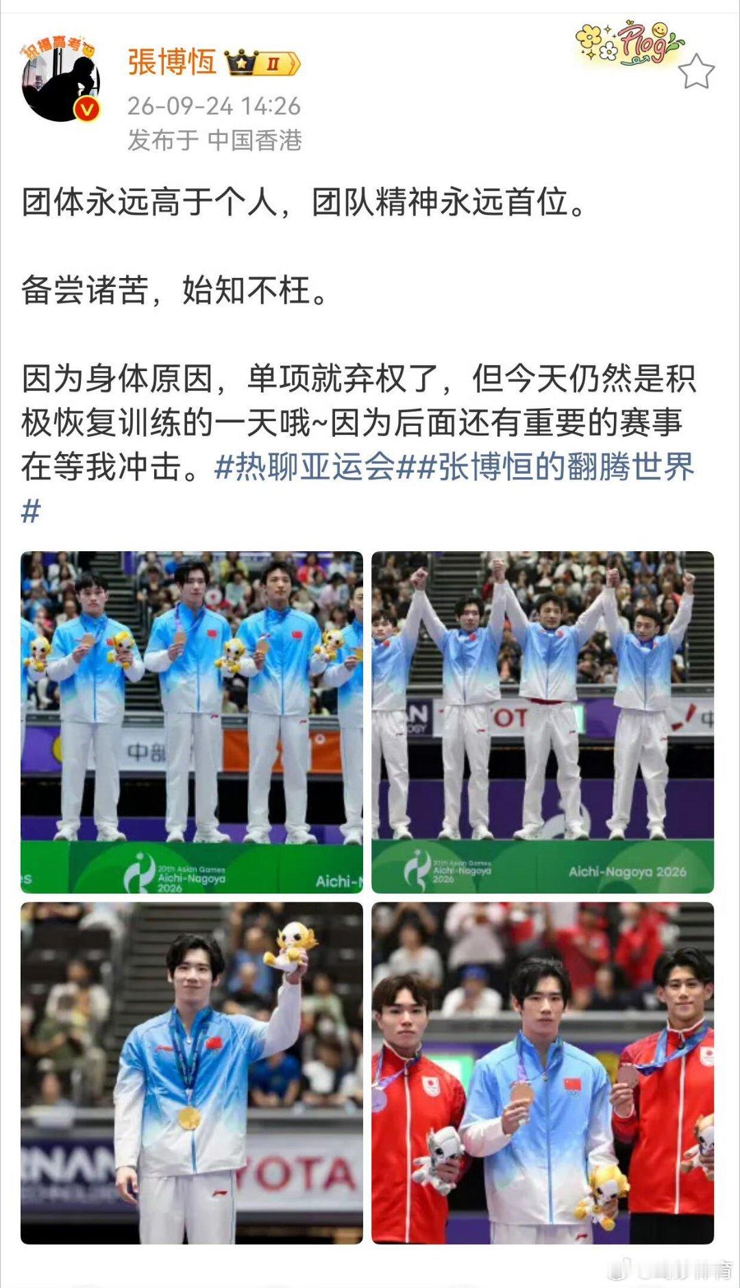 亚运会[超话]张博恒回应单项弃权带伤鏖战六项拿下团体金牌后，张博恒发文回应单项弃