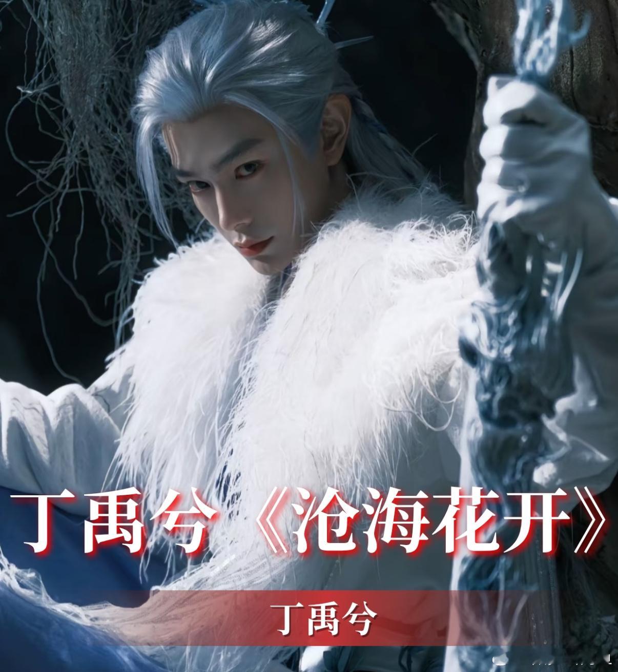 12月丁禹兮《沧海花开》开机 